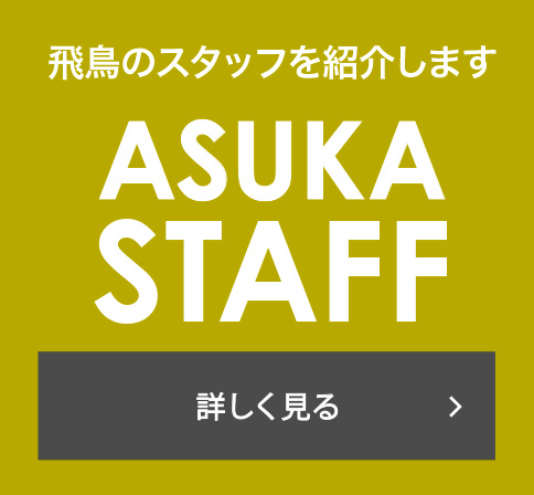 飛鳥のスタッフを紹介します