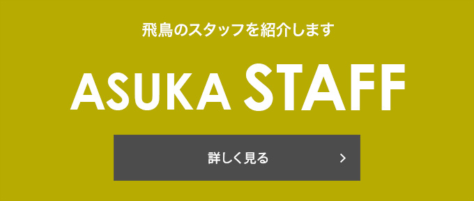 飛鳥のスタッフを紹介します